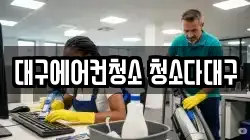 대구에어컨청소 청소다대구