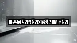 대구유품정리집정리원룸정리이사후정리