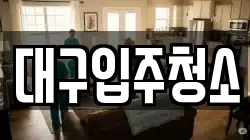 대구입주청소