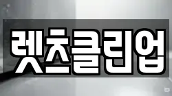 렛츠클린업