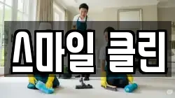 스마일 클린