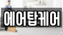 에어탑케어