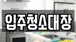 입주청소대장