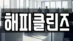 해피클린즈