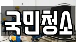 국민청소