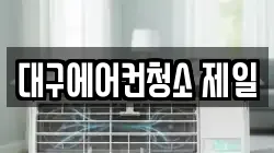 대구에어컨청소 제일
