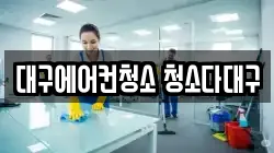 대구에어컨청소 청소다대구