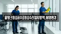 물탱크청소저수조청소수리설치방역,세명환경