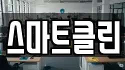 스마트클린