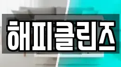 해피클린즈