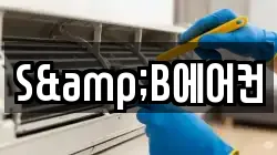 S&B에어컨