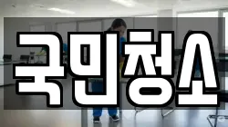 국민청소