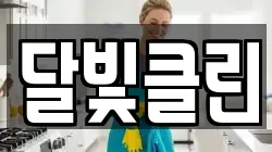 달빛클린