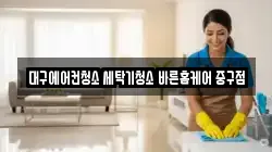 대구에어컨청소 세탁기청소 바른홈케어 중구점