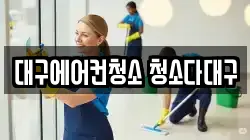 대구에어컨청소 청소다대구