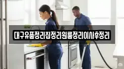 대구유품정리집정리원룸정리이사후정리