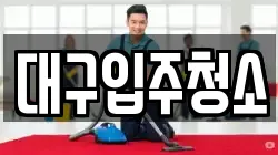 대구입주청소