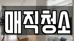 매직청소