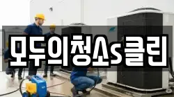 모두의청소s클린