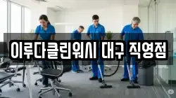 대구광역시 중구 수창동 청소,입주청소,사무실청소,에어컨청소,특수청소,상가청소,거주청소,유품정리