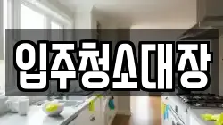 입주청소대장