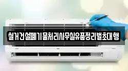 철거건설폐기물처리사무실유품정리벌초대행