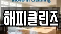 해피클린즈