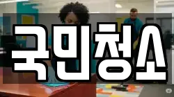 국민청소