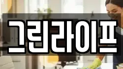 그린라이프