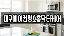 대구에어컨청소홈닥터케어