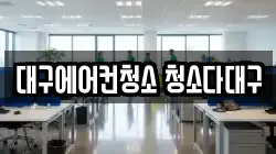 대구에어컨청소 청소다대구