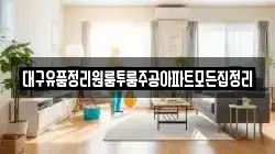 대구유품정리원룸투룸주공아파트모든집정리