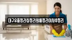 대구유품정리집정리원룸정리이사후정리