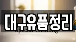 대구유품정리