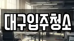 대구입주청소
