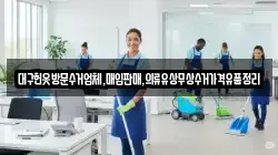 대구헌옷방문수거업체,매입판매,의류유상무상수거가격유품정리
