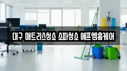 대구광역시 중구 시장북로 청소,입주청소,사무실청소,에어컨청소,특수청소,상가청소,거주청소,유품정리