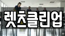 렛츠클린업