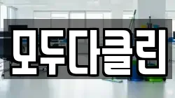 모두다클린
