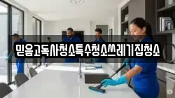 믿음고독사청소특수청소쓰레기집청소