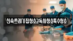 신속쓰레기집청소고독사청소특수청소
