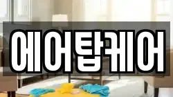 에어탑케어