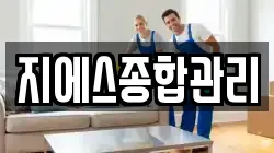 지에스종합관리