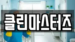 클린마스터즈