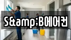 S&B에어컨