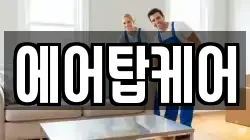 에어탑케어
