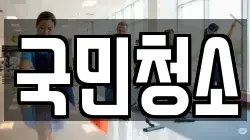 국민청소