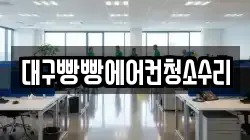 대구빵빵에어컨청소수리
