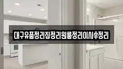 대구유품정리집정리원룸정리이사후정리