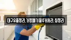 대구유품정리.가정폐기물수거처리.집정리